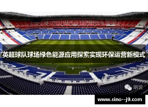 英超球队球场绿色能源应用探索实现环保运营新模式