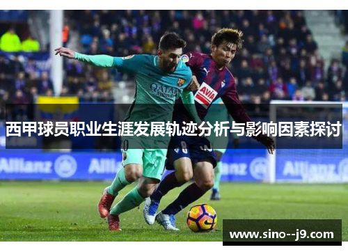 西甲球员职业生涯发展轨迹分析与影响因素探讨