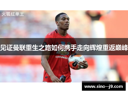 见证曼联重生之路如何携手走向辉煌重返巅峰