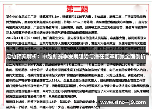 足协预案解析：中超新赛季发展趋势与潜在变革前景全面剖析