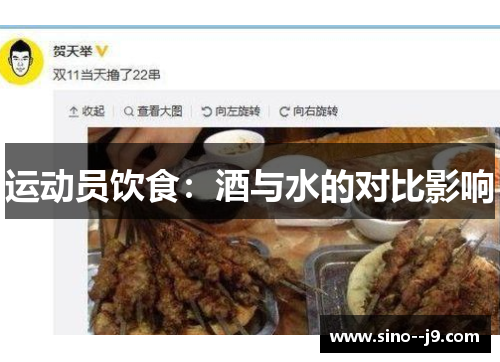 运动员饮食：酒与水的对比影响