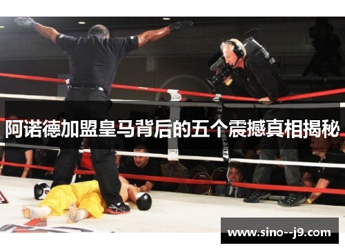 阿诺德加盟皇马背后的五个震撼真相揭秘