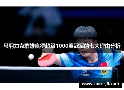 马羽力克群雄赢得超级1000赛冠军的七大理由分析