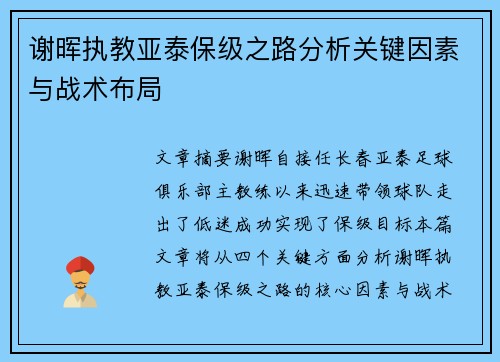 谢晖执教亚泰保级之路分析关键因素与战术布局