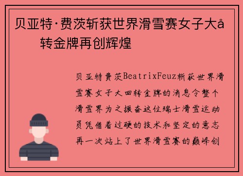 贝亚特·费茨斩获世界滑雪赛女子大回转金牌再创辉煌
