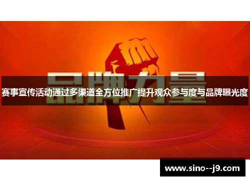 赛事宣传活动通过多渠道全方位推广提升观众参与度与品牌曝光度