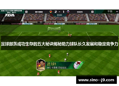 足球部落成功生存的五大秘诀揭秘助力球队长久发展和稳定竞争力