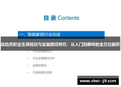 运动员职业生涯规划与发展路径研究：从入门到巅峰的全方位解析