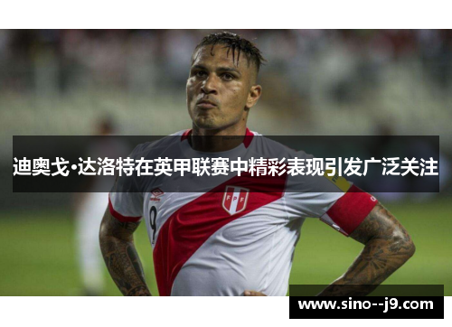 迪奥戈·达洛特在英甲联赛中精彩表现引发广泛关注