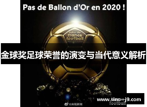 金球奖足球荣誉的演变与当代意义解析