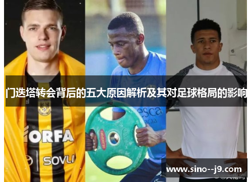 门迭塔转会背后的五大原因解析及其对足球格局的影响