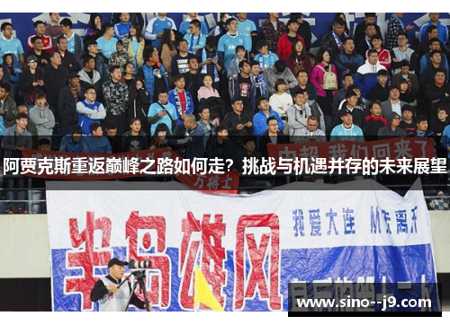 阿贾克斯重返巅峰之路如何走？挑战与机遇并存的未来展望