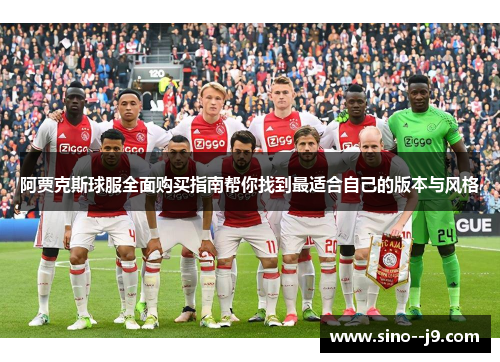 阿贾克斯球服全面购买指南帮你找到最适合自己的版本与风格