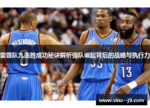雷霆队九连胜成功秘诀解析强队崛起背后的战略与执行力