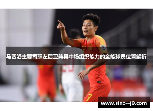 马塞洛主要司职左后卫兼具中场组织能力的全能球员位置解析