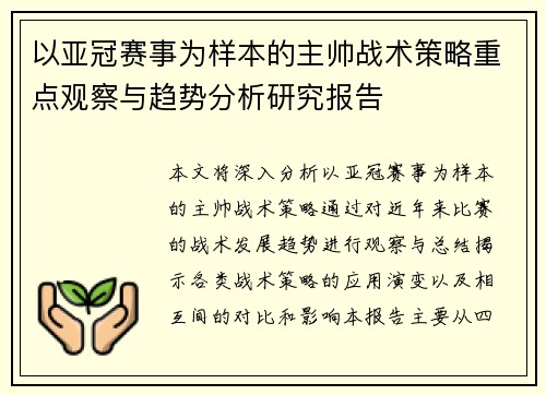 以亚冠赛事为样本的主帅战术策略重点观察与趋势分析研究报告