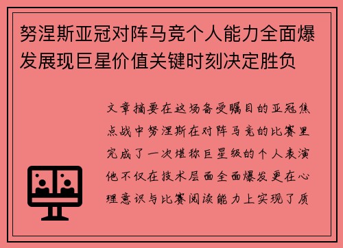 努涅斯亚冠对阵马竞个人能力全面爆发展现巨星价值关键时刻决定胜负