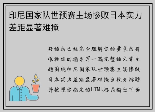 印尼国家队世预赛主场惨败日本实力差距显著难掩