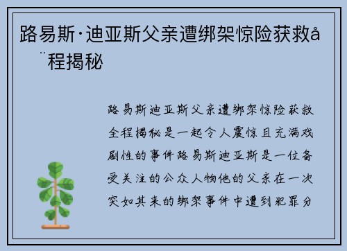 路易斯·迪亚斯父亲遭绑架惊险获救全程揭秘