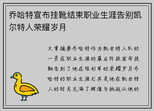 乔哈特宣布挂靴结束职业生涯告别凯尔特人荣耀岁月