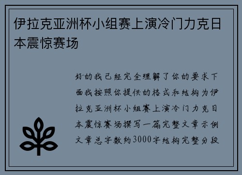 伊拉克亚洲杯小组赛上演冷门力克日本震惊赛场