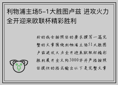 利物浦主场5-1大胜图卢兹 进攻火力全开迎来欧联杯精彩胜利