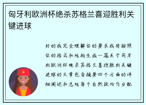 匈牙利欧洲杯绝杀苏格兰喜迎胜利关键进球