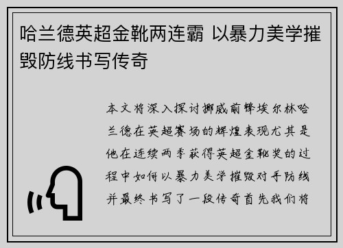 哈兰德英超金靴两连霸 以暴力美学摧毁防线书写传奇