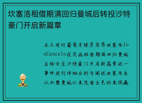 坎塞洛租借期满回归曼城后转投沙特豪门开启新篇章