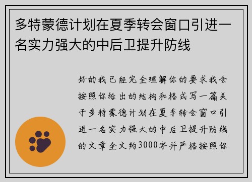 多特蒙德计划在夏季转会窗口引进一名实力强大的中后卫提升防线