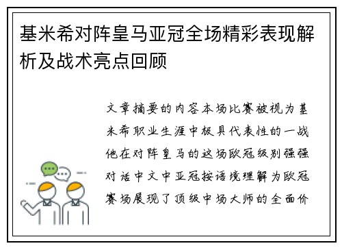 基米希对阵皇马亚冠全场精彩表现解析及战术亮点回顾