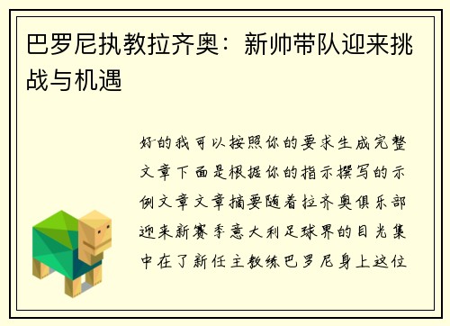 巴罗尼执教拉齐奥：新帅带队迎来挑战与机遇