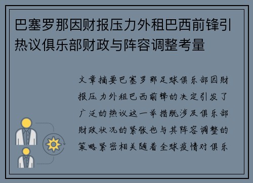 巴塞罗那因财报压力外租巴西前锋引热议俱乐部财政与阵容调整考量
