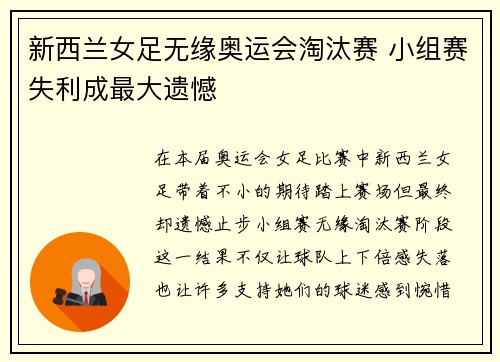 新西兰女足无缘奥运会淘汰赛 小组赛失利成最大遗憾