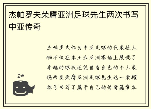 杰帕罗夫荣膺亚洲足球先生两次书写中亚传奇