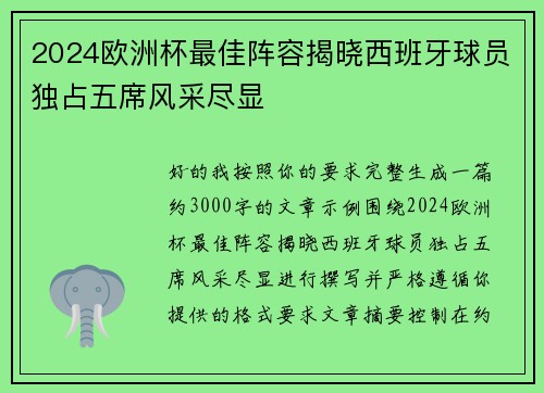 2024欧洲杯最佳阵容揭晓西班牙球员独占五席风采尽显