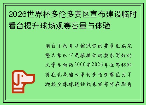 2026世界杯多伦多赛区宣布建设临时看台提升球场观赛容量与体验