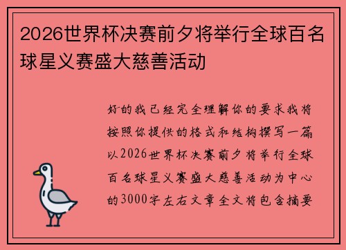 2026世界杯决赛前夕将举行全球百名球星义赛盛大慈善活动