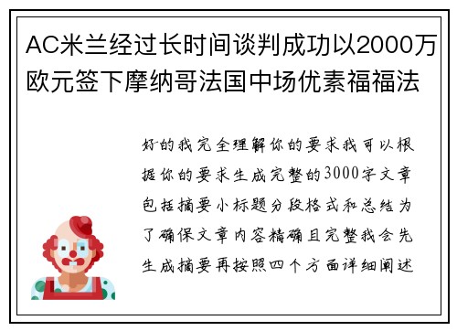 AC米兰经过长时间谈判成功以2000万欧元签下摩纳哥法国中场优素福福法纳