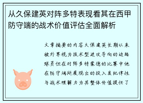 从久保建英对阵多特表现看其在西甲防守端的战术价值评估全面解析