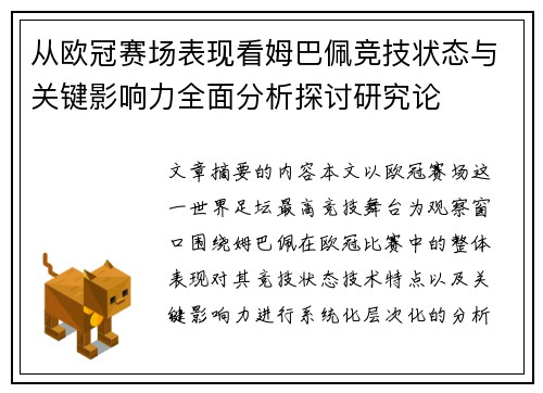 从欧冠赛场表现看姆巴佩竞技状态与关键影响力全面分析探讨研究论