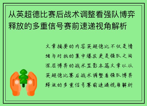 从英超德比赛后战术调整看强队博弈释放的多重信号赛前速递视角解析