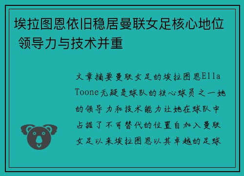 埃拉图恩依旧稳居曼联女足核心地位 领导力与技术并重