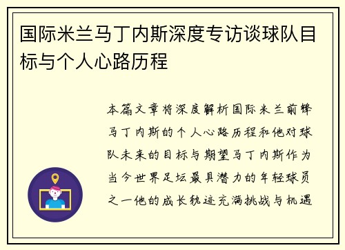 国际米兰马丁内斯深度专访谈球队目标与个人心路历程