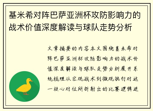 基米希对阵巴萨亚洲杯攻防影响力的战术价值深度解读与球队走势分析