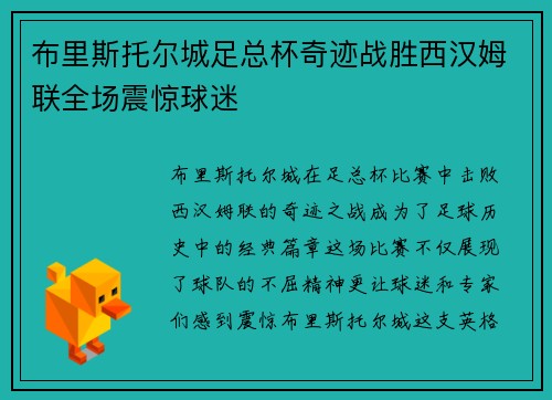 布里斯托尔城足总杯奇迹战胜西汉姆联全场震惊球迷