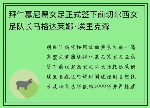 拜仁慕尼黑女足正式签下前切尔西女足队长马格达莱娜·埃里克森