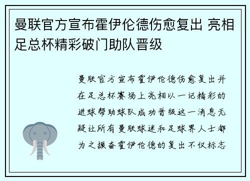 曼联官方宣布霍伊伦德伤愈复出 亮相足总杯精彩破门助队晋级