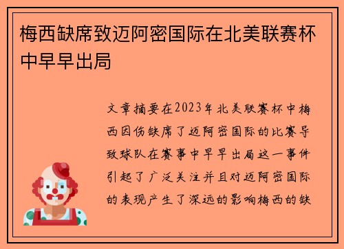 梅西缺席致迈阿密国际在北美联赛杯中早早出局