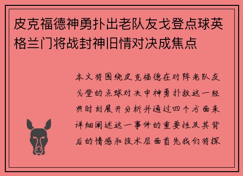 皮克福德神勇扑出老队友戈登点球英格兰门将战封神旧情对决成焦点
